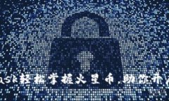 如何通过MetaMask轻松掌握火