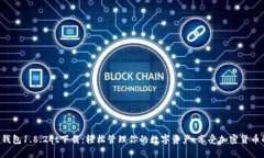 狗狗币钱包1.8.2qt下载：轻