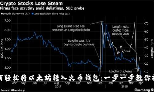如何轻松将以太坊转入火币钱包：一步一步教你操作