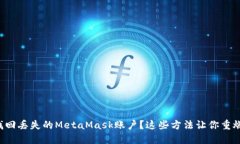 如何找回丢失的MetaMask账户