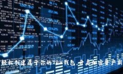 如何轻松创建属于你的T