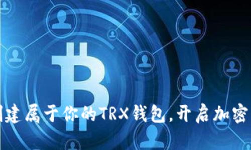 如何轻松创建属于你的TRX钱包，开启加密资产新篇章