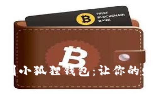如何轻松存钱到小狐狸钱包：让你的财富增值的秘密