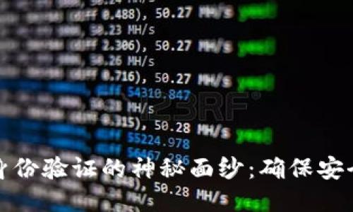 揭开小狐狸钱包身份验证的神秘面纱：确保安全与隐私的第一步