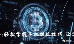 小狐狸钱包提现攻略：轻