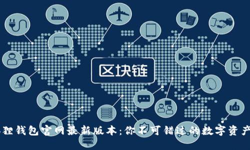 发现小狐狸钱包官网最新版本：你不可错过的数字资产管理助手