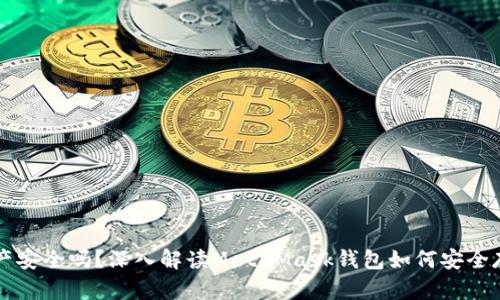 你的数字资产安全吗？深入解读MetaMask钱包如何安全存储加密货币