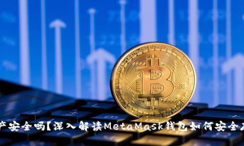 你的数字资产安全吗？深入解读MetaMask钱包如何安全存储加密货币
