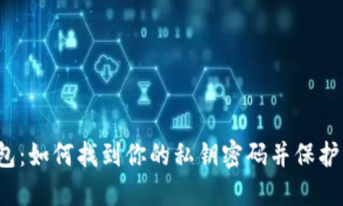 小狐狸钱包：如何找到你的私钥密码并保护你的资产？
