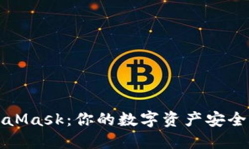 轻松获取MetaMask：你的数字资产安全钱包下载指南
