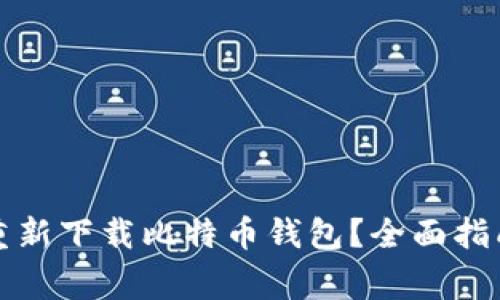 如何安全地重新下载比特币钱包？全面指南与注意事项