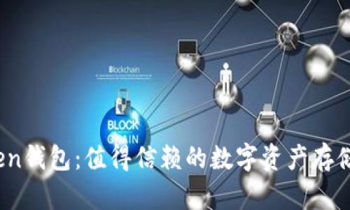 Top Token钱包：值得信赖的数字资产存储选择吗？
