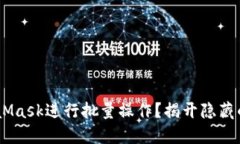 如何使用MetaMask进行批量操