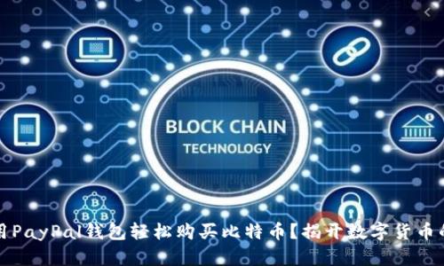 如何使用PayPal钱包轻松购买比特币？揭开数字货币的新篇章