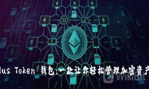 探索 Plus Token 钱包：一款让你轻松管理加密资产的工具