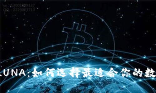 以太坊钱包支持LUNA：如何选择最适合你的数字资产管理工具？