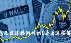 小狐狸钱包无法连接游戏