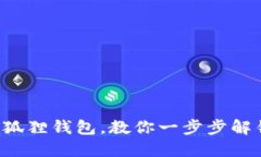 轻松绑定小狐狸钱包，教