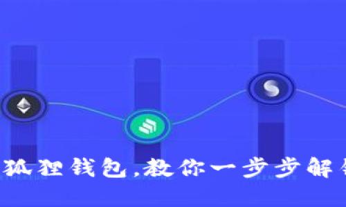 轻松绑定小狐狸钱包，教你一步步解锁便捷支付！