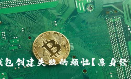 如何解决小狐狸钱包创建失败的烦恼？亲身经历分享与实用技巧