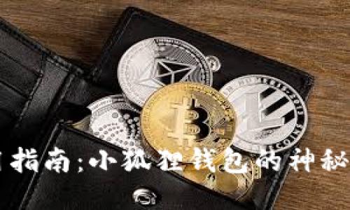 小狐狸钱包里的测试网使用指南：小狐狸钱包的神秘测试网，你准备好探索了吗？