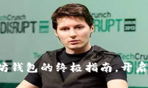 轻松注册国内以太坊钱包的终极指南，开启你的数字货币之旅！