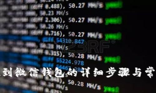 小狐狸提现到微信钱包的详细步骤与常见问题解答