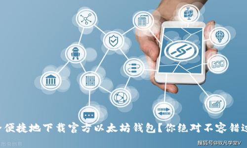 如何安全便捷地下载官方以太坊钱包？你绝对不容错过的指南！