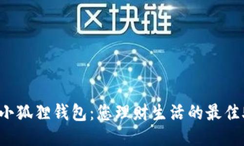探索小狐狸钱包：您理财生活的最佳助手！