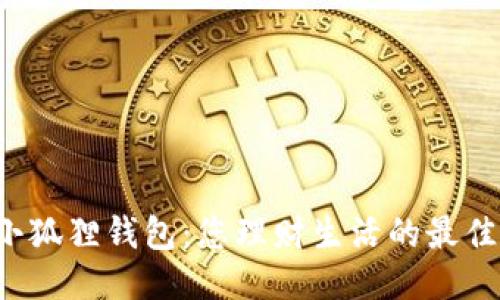 探索小狐狸钱包：您理财生活的最佳助手！