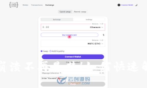 小狐狸钱包崩溃不再是梦！如何快速解决你的烦恼
