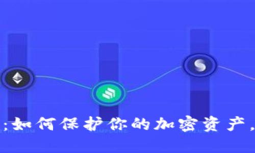 小狐狸钱包被黑：如何保护你的加密资产，避免同样的悲剧