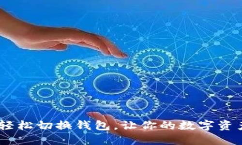 小狐狸钱包：轻松切换钱包，让你的数字资产管理更高效