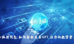 揭秘小狐狸钱包：如何轻