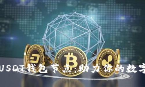 了解ERC20的USDT钱包节点：助力你的数字资产管理之旅