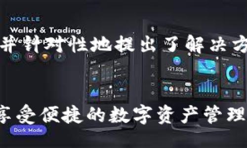 bibao/bibao

小狐狸钱包为何总是转圈？探秘背后的原因与解决方案

小狐狸钱包, 转圈, 问题, 解决方案/guanjianci

引言
在数字钱包这个日益普及的时代，小狐狸钱包以其便捷的操作和多种功能吸引了大量用户。然而，也并非所有体验都是完美的。不少用户在使用过程中，发现小狐狸钱包界面一直转圈，这到底是怎么回事呢？接下来，我们将探讨这个问题的原因，并为您提供有效的解决方案。

小狐狸钱包的基本功能
小狐狸钱包，作为一款热门的数字资产管理工具，为用户提供了安全、便捷的资产存储和交易服务。它支持多种虚拟货币，用户可以轻松进行资金的充值、提现、转账和交易。此外，小狐狸钱包还结合了去中心化技术，为用户的资产安全提供了双重保障。

为什么小狐狸钱包总是转圈？
小狐狸钱包界面不停地转圈，通常是一个联网或服务器问题的表现。导致这种情况的原因有很多，下面我们一起来分析：

h41. 网络连接不稳定/h4
在使用小狐狸钱包时，稳定的网络连接是必不可少的。如果您的网络信号弱，或者处于断网状态，客户端将无法和服务器有效沟通，这可能导致界面不停转圈。

h42. 服务器问题/h4
小狐狸钱包的功能和数据都依赖于其服务器。如果服务器出现故障或拥堵，用户也可能会遇到转圈的现象。尤其是在高峰期，很多用户同时在线，服务器的承载能力会有所下降。

h43. 应用程序故障/h4
软件故障也是一个关键因素。应用程序可能因为更新不及时或存在bug而无法正常工作，从而导致界面无响应，继续转圈。

h44. 存储空间不足/h4
如果设备存储空间不足，应用程序运行不畅，可能也会引发小狐狸钱包一直转圈的现象。设备内存过载使得钱包的操作变得缓慢。

如何解决小狐狸钱包一直转圈的问题
面对小狐狸钱包界面一直转圈的烦恼，用户可以尝试以下几个步骤来进行排查和解决：

h41. 检查网络连接/h4
确保您的设备已连接到稳定的网络。可以尝试重启路由器或者切换到另一个网络环境，看看是否能够解决问题。

h42. 更新应用程序/h4
确保您使用的是小狐狸钱包的最新版本。前往应用商店检查是否有更新可用，若有更新，请及时下载并安装，以获取新的功能和修复。

h43. 清除应用缓存/h4
如果小狐狸钱包的缓存数据积累过多，可能会影响其运行速度。在设备设置中清除应用缓存，重启小狐狸钱包，查看问题是否有所改善。

h44. 检查存储空间/h4
确保设备有足够的存储空间。您可以尝试删除一些不必要的应用或文件，以释放存储空间，给小狐狸钱包提供更好的运行条件。

h45. 重启设备/h4
通过重启您的手机或电脑，来重新加载所有系统组件，这在很多情况下能解决软件运行不畅的问题。

总结
小狐狸钱包在为用户提供便利的同时，偶尔也会面临一些技术问题，如界面不停转圈。通过上述分析，我们了解到了可能导致这一情况的诸多原因，并针对性地提出了解决方案。希望这些建议能够帮助到正受到这一问题困扰的用户。从长远来看，持续关注小狐狸钱包的官方更新和维护信息，也有助于提升您的使用体验。

附加建议
最后，建议用户在使用数字钱包时，务必保持警惕，定期备份重要数据，并且关注财产安全，以防止潜在的风险。希望大家能够顺利使用小狐狸钱包，享受便捷的数字资产管理体验。