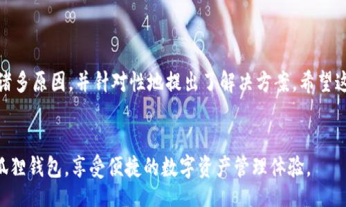 bibao/bibao

小狐狸钱包为何总是转圈？探秘背后的原因与解决方案

小狐狸钱包, 转圈, 问题, 解决方案/guanjianci

引言
在数字钱包这个日益普及的时代，小狐狸钱包以其便捷的操作和多种功能吸引了大量用户。然而，也并非所有体验都是完美的。不少用户在使用过程中，发现小狐狸钱包界面一直转圈，这到底是怎么回事呢？接下来，我们将探讨这个问题的原因，并为您提供有效的解决方案。

小狐狸钱包的基本功能
小狐狸钱包，作为一款热门的数字资产管理工具，为用户提供了安全、便捷的资产存储和交易服务。它支持多种虚拟货币，用户可以轻松进行资金的充值、提现、转账和交易。此外，小狐狸钱包还结合了去中心化技术，为用户的资产安全提供了双重保障。

为什么小狐狸钱包总是转圈？
小狐狸钱包界面不停地转圈，通常是一个联网或服务器问题的表现。导致这种情况的原因有很多，下面我们一起来分析：

h41. 网络连接不稳定/h4
在使用小狐狸钱包时，稳定的网络连接是必不可少的。如果您的网络信号弱，或者处于断网状态，客户端将无法和服务器有效沟通，这可能导致界面不停转圈。

h42. 服务器问题/h4
小狐狸钱包的功能和数据都依赖于其服务器。如果服务器出现故障或拥堵，用户也可能会遇到转圈的现象。尤其是在高峰期，很多用户同时在线，服务器的承载能力会有所下降。

h43. 应用程序故障/h4
软件故障也是一个关键因素。应用程序可能因为更新不及时或存在bug而无法正常工作，从而导致界面无响应，继续转圈。

h44. 存储空间不足/h4
如果设备存储空间不足，应用程序运行不畅，可能也会引发小狐狸钱包一直转圈的现象。设备内存过载使得钱包的操作变得缓慢。

如何解决小狐狸钱包一直转圈的问题
面对小狐狸钱包界面一直转圈的烦恼，用户可以尝试以下几个步骤来进行排查和解决：

h41. 检查网络连接/h4
确保您的设备已连接到稳定的网络。可以尝试重启路由器或者切换到另一个网络环境，看看是否能够解决问题。

h42. 更新应用程序/h4
确保您使用的是小狐狸钱包的最新版本。前往应用商店检查是否有更新可用，若有更新，请及时下载并安装，以获取新的功能和修复。

h43. 清除应用缓存/h4
如果小狐狸钱包的缓存数据积累过多，可能会影响其运行速度。在设备设置中清除应用缓存，重启小狐狸钱包，查看问题是否有所改善。

h44. 检查存储空间/h4
确保设备有足够的存储空间。您可以尝试删除一些不必要的应用或文件，以释放存储空间，给小狐狸钱包提供更好的运行条件。

h45. 重启设备/h4
通过重启您的手机或电脑，来重新加载所有系统组件，这在很多情况下能解决软件运行不畅的问题。

总结
小狐狸钱包在为用户提供便利的同时，偶尔也会面临一些技术问题，如界面不停转圈。通过上述分析，我们了解到了可能导致这一情况的诸多原因，并针对性地提出了解决方案。希望这些建议能够帮助到正受到这一问题困扰的用户。从长远来看，持续关注小狐狸钱包的官方更新和维护信息，也有助于提升您的使用体验。

附加建议
最后，建议用户在使用数字钱包时，务必保持警惕，定期备份重要数据，并且关注财产安全，以防止潜在的风险。希望大家能够顺利使用小狐狸钱包，享受便捷的数字资产管理体验。