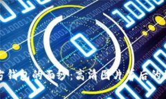 揭开比特币官方钱包的面