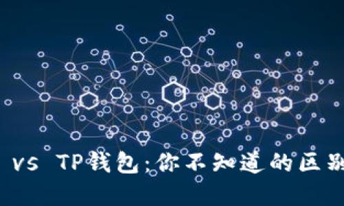 小狐狸钱包 vs TP钱包：你不知道的区别与选择指南