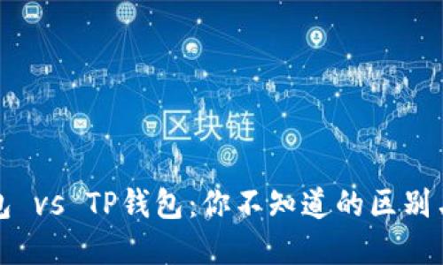 小狐狸钱包 vs TP钱包：你不知道的区别与选择指南