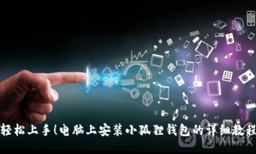 轻松上手！电脑上安装小狐狸钱包的详细教程