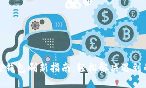 小狐狸钱包刷新指南：轻松解决遇到的问题