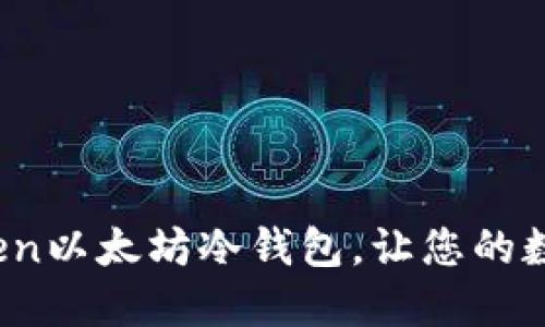 拥抱安全：imToken以太坊冷钱包，让您的数字资产无忧无虑