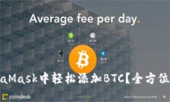 如何在MetaMask中轻松添加