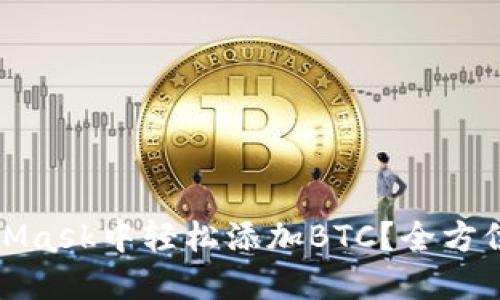 如何在MetaMask中轻松添加BTC？全方位指南与技巧