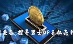 时尚与实用兼备：探寻男