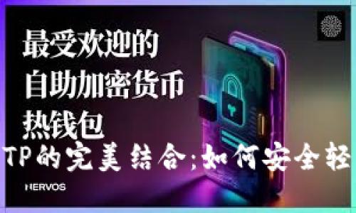 : 揭秘Metamask与TP的完美结合：如何安全轻松管理你的数字资产