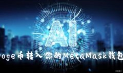 如何轻松将Doge币转入你的