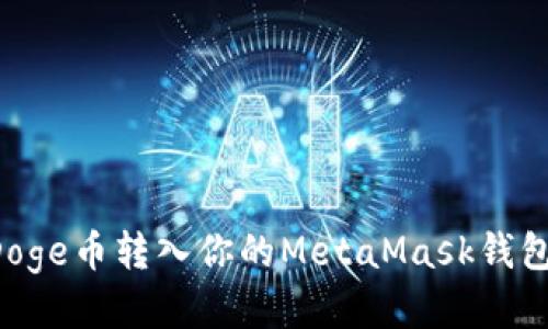 如何轻松将Doge币转入你的MetaMask钱包：全方位指南