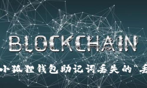 如何恢复小狐狸钱包助记词丢失的“丢失时间”？